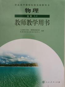 教师教学用书高中物理选修3-4人民教育出版社全新正版课改前