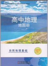 高中地理地图册选择性必修第二册 区域发展 2022年8月