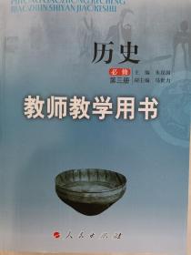 教师教学用书高中历史必修第三册人民出版社全新正版课改前