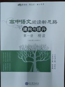 高中语文阅读新思路构建与提升 第三册 精读 2022年4月出版 全新正版 代购不支持退换