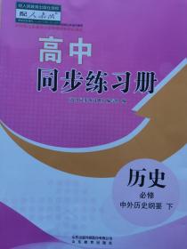 历史必修中外历史纲要下同步练习册分层检测卷课时达标训练人教版 成套不单售 代购不退货下单务必谨慎