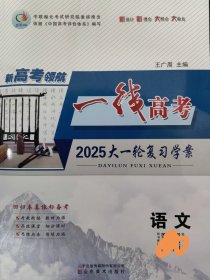 2025高考用新高考领航一线高考大一轮复习复习学案2022级考生备战高考用 因代购 下单务必谨慎 该书不支持退换货 介意慎拍