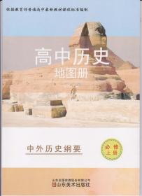 高中历史地图册必修上册中午历史纲要 2022年8月