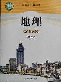 新版课本地理选择性必修2区域发展全新包邮封面上光山东教育出版社