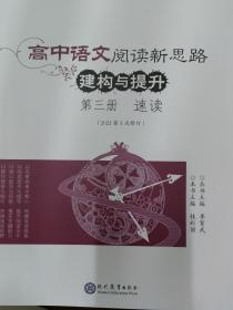 高中语文阅读新思路构建与提升 第三册 速读 2022年4月出版 全新正版 代购 不支持退换