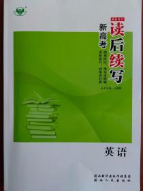 新高考高中英语读后续写配单独作文纸创新设计陕西人民出版社