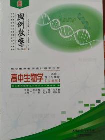 典例教案高中生物必修第一册分子与细胞人教版核心素养教学设计研究丛书天津教育出版社全新正版