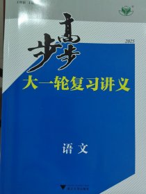 2025版步步高大一轮复习讲义2022级考生一轮复习用 全新正版 1、下单说明学科 不说明发货  2、下单务必谨慎 该书不支持退货 3、标价是一科目一套的价格