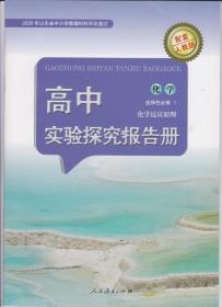 实验探究报告册高中化学选择性必修1化学反应原理