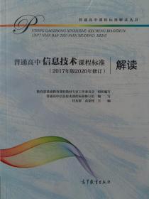 高中信息技术课程标准解读 2017年版2020修订 高等教育出版社 全新正版