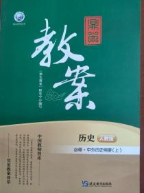 鼎尖教案高中历史必修上 延边大学出版社 23年全新正版 下单务必谨慎 该书不支持退货