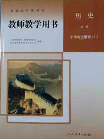 正版新版教师用书历史必修中外历史纲要上全新配光盘封面上光新课改后