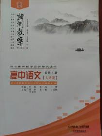 典例教案高中语文必修上册核心素养教学设计研究丛书天津教育出版社全新正版