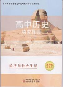 高中历史填充图册选择性必修二 经济与社会生活  2022年8月