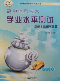 高中信息技术学业水平测试必修1 数据与结构 培教科版 特别说明 下单务必谨慎 该书不支持退换货