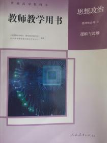 正版新版教师用书思想政治选择性必修3逻辑思维全新配光盘封面上光新课改后