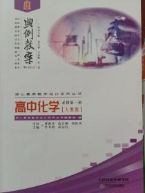 典例教案高中化学必修第一册人教版核心素养教学设计研究丛书天津教育出版社全新正版