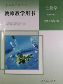 正版新版教师用书生物选择性必修3生物技术与工程全新配光盘封面上光新课改后