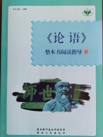 整本书阅读与指导《论语》彩色印制配评价与检测陕西人民出版社