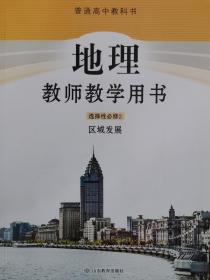 正版新版教师用书地理高中选择性必修2区域发展全新封面上光新课改后山东教育出版社