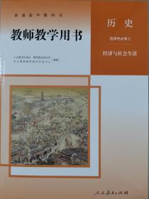 正版新版教师用书历史选择性必修2经济与社会生活全新配光盘封面上光新课改后