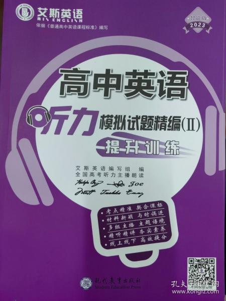 2023版高中英语艾斯英语听力模拟试题精编提升训练 2022年3月出版 全新正版 代购 不支持退换