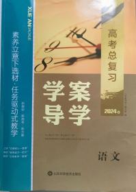 2024版学案导学专高考总复习2021级考生一轮复习用  1、下单说明学科 不说明发货  2、下单务必谨慎 该书不支持退货 3、标价是一科目一套的价格 （目前有  化学 历史  ）