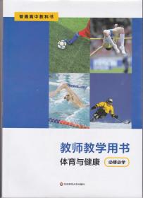 高中体育与健康必修全一册教师教学用书 华东师范大学出版社