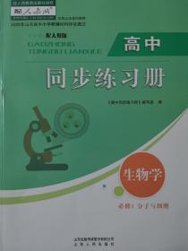 生物必修1分子与细胞同步练习册分层检测卷课时分层训练答案配人教版  成套不单售 代购不退货下单务必谨慎