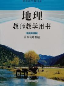 正版新版教师用书地理高中选择性必修1自然地理基础全新封面上光新课改后山东教育出版社