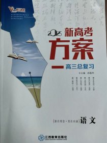 2025版新高考方案一轮复习2022级考生复习用新高考 1、下单说明学科 不说明发货  2、下单务必谨慎 因代购该书不支持退货 3、标价是一科目一套的价格