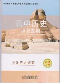 高中历史填充图册必修上册中午历史纲要 2022年8月