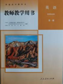 正版新版教师用书高中英语选择性必修第一册全新正版配光盘封面上光人民教育出版社