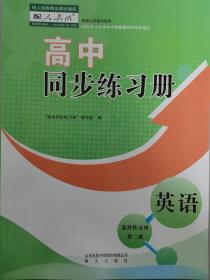 英语选择性必修第二册同步练习分层检测卷课时达标答案人教版 成套不单售 代购不退货下单务必谨慎