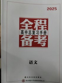 2025版全程备课高考总复习2022级考生一轮复习用  1、下单说明学科 不说明发货  2、下单务必谨慎 该书不支持退货 3、标价是一科目一套的价格