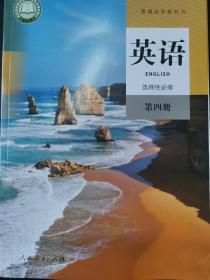 新版高中英语选择性必修第四册配光盘全新正版封面绿色印刷人民教育出版社