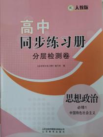 思想政治必修1中国特色社会主义同步练习册分层检测卷课程分层训练人教版 大象出版社  成套不单售 代售不退货下单务必谨慎