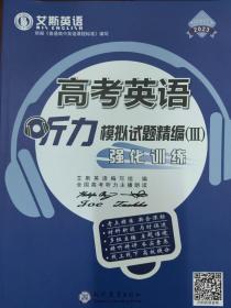 2023版高中英语艾斯英语听力模拟试题精编强化训练 2022年3月出版 全新正版 代购 不支持退换