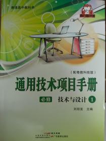 通用技术必修1技术与设计项目手册同步导学与评价配粤教科技版