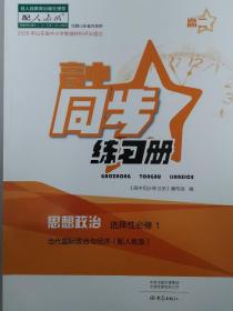 思想政治选择性必修1当代国际政治与经济同步练习册分层检测卷课程分层训练配人教版大象出版社 成套不单售 代售不退货下单务必谨慎