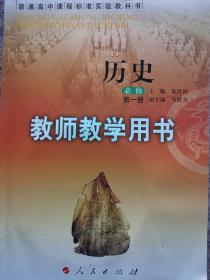 教师教学用书历史必修1朱汉国人民教育出版社全新正版