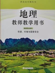 正版新版教师用书地理高中选择性必修3资源环境与国家安全全新封面上光新课改后山东教育出版社