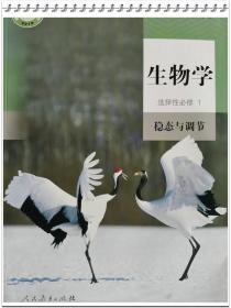 新版高中生物选择性必修第一册稳态与调节全新正版封面上光绿色印刷人民教育出版社