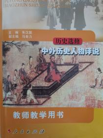 教师教学用书高中历史选修 中外历史人物评说全新正版课改前