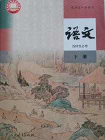 新版高中语文选择性必修下册全新正版封面绿色印刷人民教育出版社配光盘