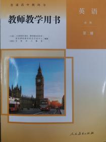 正版新版教师用书高中英语必修第二册全新正版配光盘封面上光人民教育出版社