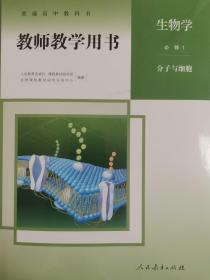 正版新版教师用书生物必修1分子与细胞全新配光盘封面上光新课改后