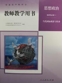 正版新版教师用书思想政治选择性必修1当代国际政治与经济全新配光盘封面上光新课改后