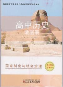 高中历史地图册选择性必修一 国家制度与社会治理  2022年8月