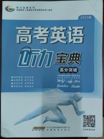 2023版高中英语听力宝典03高分突破 2022年9月出版 全新正版 代购 不支持退换